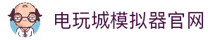 电玩城官网|模拟电玩城手游电脑版模拟器APP下载